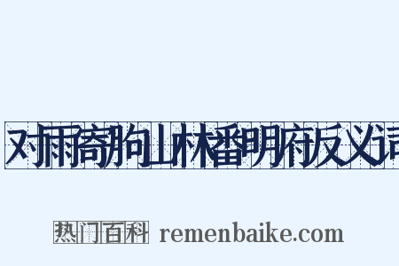 对雨寄朐山林番明府反义词是什么意思的图片